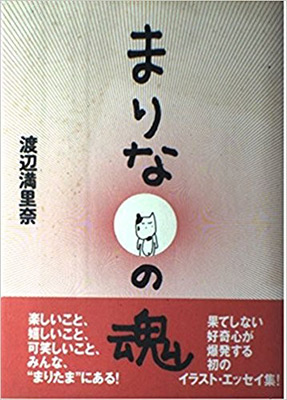 まりなの魂