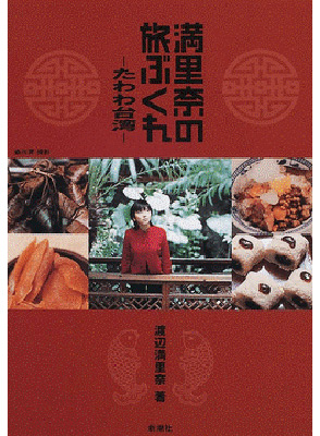 満里奈の旅ぶくれ ―たわわ台湾―