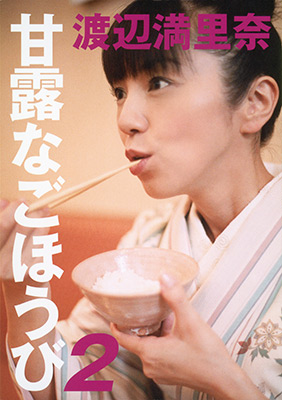 甘露なごほうび2