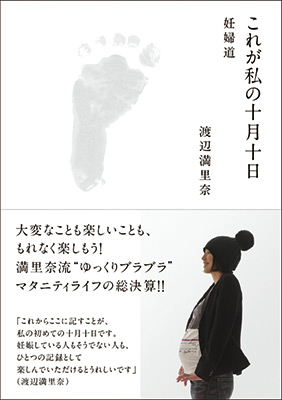 これが私の十月十日　妊婦道