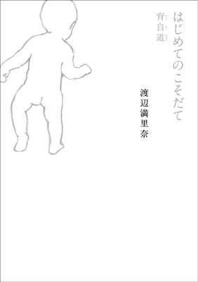 はじめてのこそだて 育自道