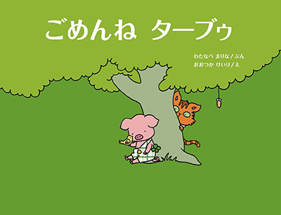 ごめんね ターブゥ