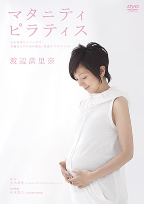 マタニティ・ピラティス ～心も身体もリラックス　妊婦さんのための安心・快適エクササイズ～