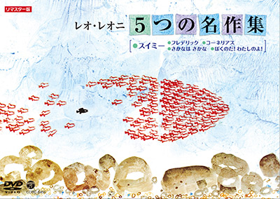 レオ・レオニ 5つの名作集 スイミー・フレデリック・コーネリアス・さかなは さかな・ぼくのだ! わたしのよ!
